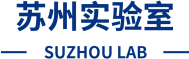 苏州实验室
