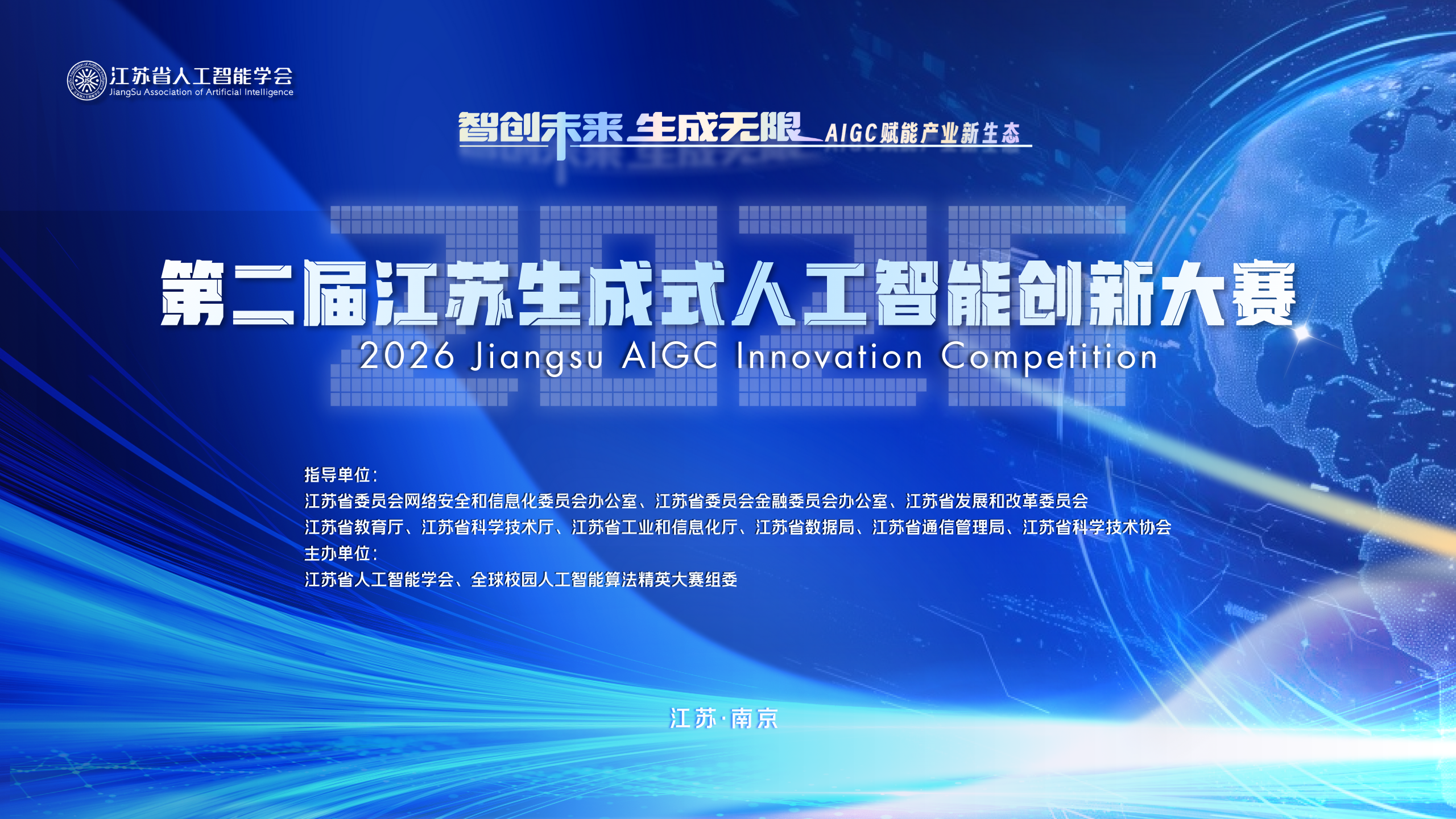 第二届江苏生成式人工智能创新大赛