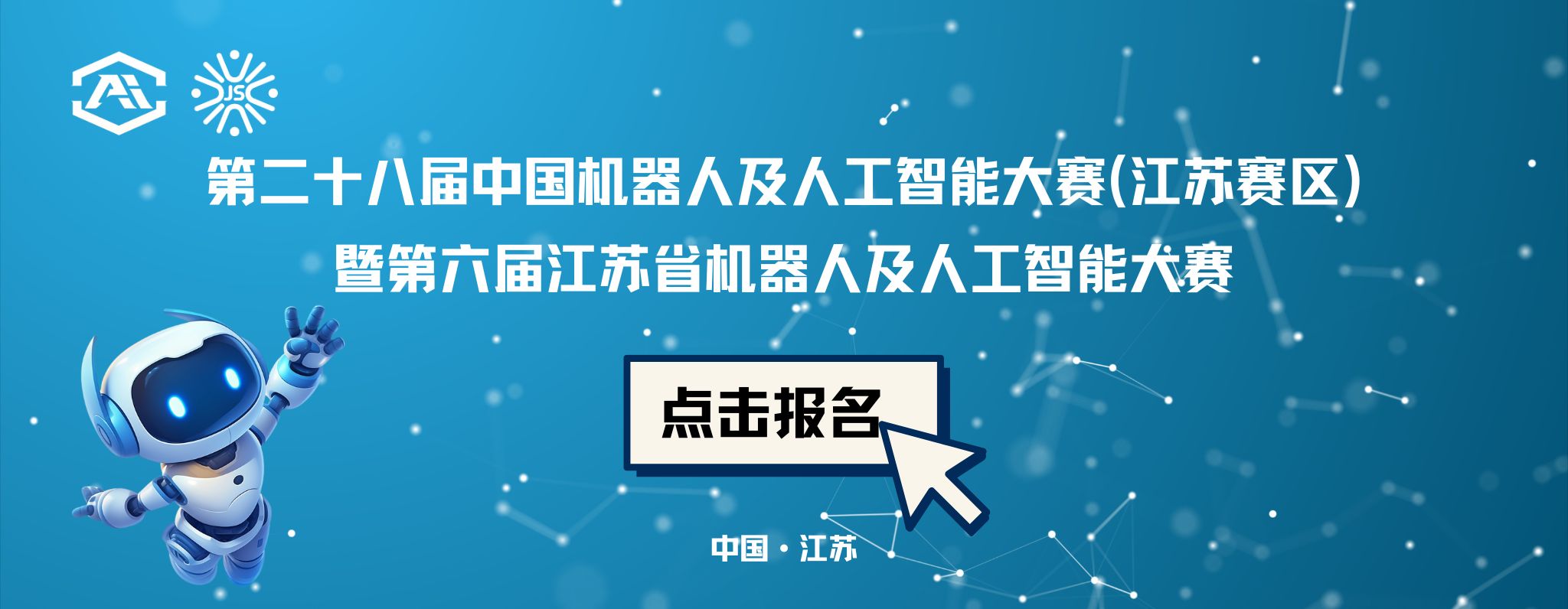 第二十八届中国机器人及人工智能大赛(江苏赛区)